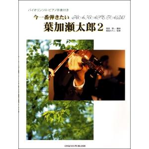 葉加瀬太郎 楽譜 バイオリンの商品一覧 通販 Yahoo ショッピング