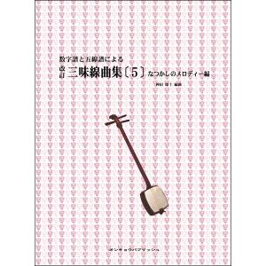 三味線文化譜 藤本〓丈民謡選集 6 邦楽社 : TPmusic ヤフー店 - 通販