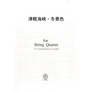楽譜 ＪＥ０１１ 津軽海峡冬景色 （弦楽四重奏 + コントラバス又はチェロ）の商品画像
