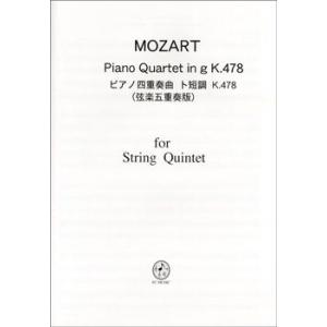 楽譜 ＣＭ０９３　モーツァルト／ピアノ四重奏曲　ト短調　K.478　弦楽五重奏版【ネコポスは送料無料...