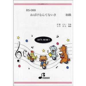 楽譜 【取寄品】【取寄時、納期1〜3週間】ＲＳ０８８　リズム奏用スコアー　おばけなんてないさ　初級｜エイブルマートヤフー店