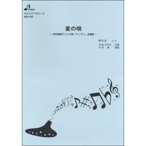 楽譜 【取寄品】【取寄時、納期1〜3週間】ＢＯＫ０４５　オカリナソロピース　麦の唄／「マッサン」主題歌