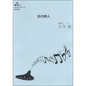 楽譜 【取寄品】【取寄時、納期1〜3週間】ＢＯＫ０４６　オカリナソロピース　北の旅人