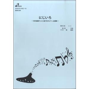 楽譜 【取寄品】【取寄時、納期1〜3週間】ＢＯＫ０５４　オカリナソロピース　にじいろ／「花子とアン」主題歌