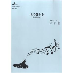 楽譜 【取寄品】【取寄時、納期1〜3週間】ＢＯＫ０５７　オカリナソロピース　北の国から−遥かなる大地より−