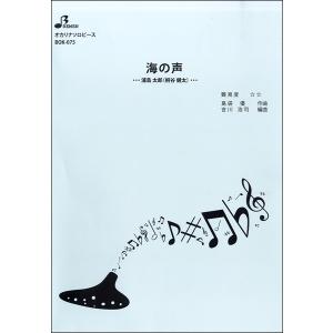 楽譜 【取寄品】【取寄時、納期1〜3週間】ＢＯＫ０７５　オカリナソロピース　海の声／浦島太郎（桐谷健太）