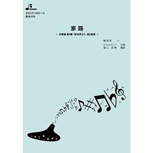 楽譜 【取寄品】【取寄時、納期1〜3週間】ＢＯＫ０７６　オカリナソロピース　家路