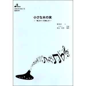 楽譜 【取寄品】【取寄時、納期1〜3週間】ＢＯＫ０７７　オカリナソロピース　小さな木の実