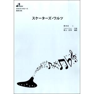 楽譜 【取寄品】【取寄時、納期1〜3週間】ＢＯＫ０７８　オカリナソロピース　スケーターズ・ワルツ
