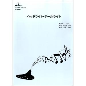 楽譜 【取寄時、納期1〜3週間】ＢＯＫ０８３　オカリナソロピース　ヘッドライト・テールライト