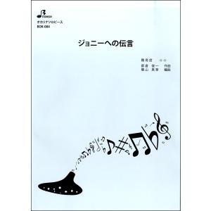 楽譜 【取寄品】【取寄時、納期1〜3週間】ＢＯＫ０８４　オカリナソロピース　ジョニーへの伝言