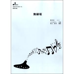 楽譜 【取寄品】【取寄時、納期1〜3週間】ＢＯＫ０８５　オカリナソロピース　無縁坂