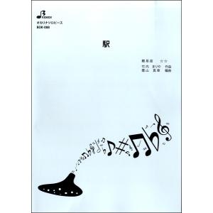 楽譜 【取寄品】【取寄時、納期1〜3週間】ＢＯＫ０８８　オカリナソロピース　駅