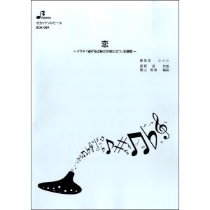 楽譜 【取寄品】【取寄時、納期1〜3週間】ＢＯＫ０８９　オカリナソロピース　恋