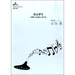 楽譜 【取寄品】【取寄時、納期1〜3週間】ＢＯＫ０９６　オカリナソロピース　モルダウ−交響詩わが祖国より