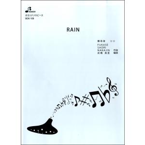 楽譜 【取寄品】【取寄時、納期1〜3週間】ＢＯＫ１０８ オカリナソロピース ＲＡＩＮ