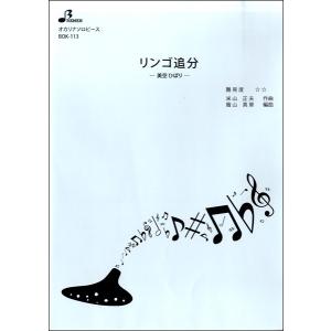 楽譜 【取寄品】【取寄時、納期1〜3週間】ＢＯＫ１１３　オカリナソロピース　リンゴ追分