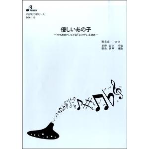 楽譜 【取寄品】【取寄時、納期1〜3週間】ＢＯＫ１１６　オカリナソロピース　優しいあの子