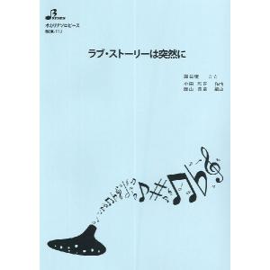 楽譜 【取寄品】【取寄時、納期1〜3週間】ＢＯＫ１１７　オカリナソロピース　ラブ・ストーリーは突然に