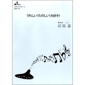 楽譜 【取寄品】【取寄時、納期1〜3週間】ＢＯＫ１１８　オカリナソロピース　うれしい！たのしい！大好き！