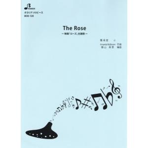 楽譜 【取寄品】【取寄時、納期1〜3週間】ＢＯＫ１２０　オカリナソロピース　Ｔｈｅ　Ｒｏｓｅ　ザ・ローズ｜gakufushop