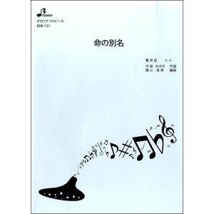 楽譜 【取寄品】【取寄時、納期1〜3週間】ＢＯＫ１２１　オカリナソロピース　命の別名