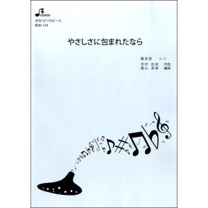 楽譜 【取寄品】【取寄時、納期1〜3週間】ＢＯＫ１２４　オカリナソロピース　やさしさに包まれたなら