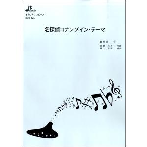 楽譜 【取寄品】【取寄時、納期1〜3週間】ＢＯＫ１２６　オカリナソロピース　名探偵コナン　メイン・テーマ