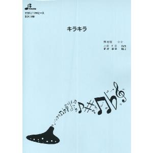 楽譜 【取寄品】【取寄時、納期1〜3週間】ＢＯＫ１４０　オカリナソロピース　キラキラ