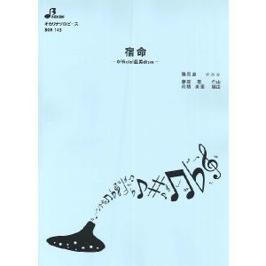 楽譜 【取寄品】【取寄時、納期1〜3週間】ＢＯＫ１４３ オカリナソロピース　宿命