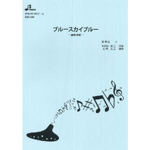 楽譜 【取寄品】【取寄時、納期1〜3週間】ＢＯＫ１４４　オカリナソロピース　ブルースカイブルー