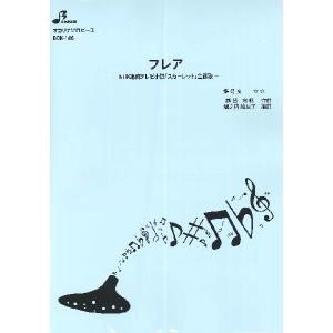 楽譜 【取寄品】【取寄時、納期1〜3週間】ＢＯＫ１４６ オカリナソロピース　フレア