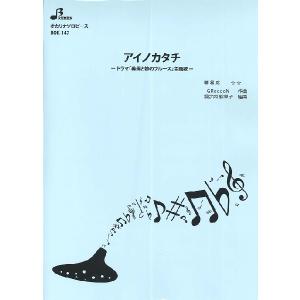 楽譜 【取寄時、納期1〜3週間】ＢＯＫ１４７ オカリナソロピース　アイノカタチ