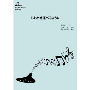 楽譜 【取寄品】【取寄時、納期1〜3週間】ＢＯＫ１６２　オカリナソロピース　しあわせ運べるように