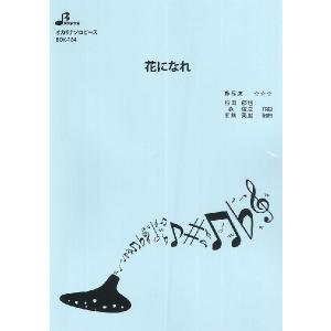 楽譜 【取寄品】【取寄時、納期1〜3週間】ＢＯＫ１６４　オカリナソロピース　花になれ