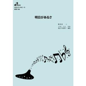 楽譜 【取寄品】【取寄時、納期1〜3週間】ＢＯＫ１６６　オカリナソロピース　明日があるさ