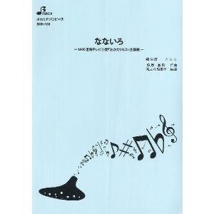 楽譜 【取寄品】【取寄時、納期1〜3週間】ＢＯＫ１６９　オカリナソロピース　なないろ