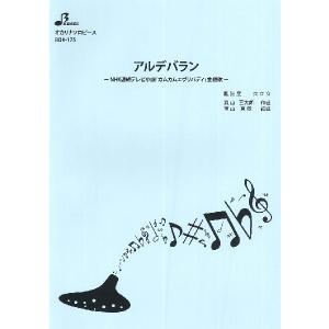 楽譜 【取寄時、納期1〜3週間】ＢＯＫ１７５　オカリナソロピース　アルデバラン
