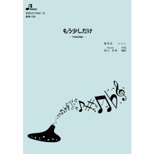 楽譜 【取寄品】【取寄時、納期1〜3週間】ＢＯＫ１７６　オカリナソロピース　もう少しだけ