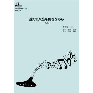 楽譜 【取寄品】【取寄時、納期1〜3週間】ＢＯＫ２１６　オカリナソロピース　遠くで汽笛を聞きながら