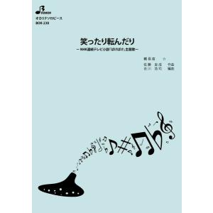 楽譜 【取寄品】【取寄時、納期1〜3週間】ＢＯＫ２３８　オカリナソロピース　笑ったり転んだり