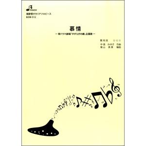 楽譜 【取寄品】【取寄時、納期1〜3週間】ＢＯＷ５１２　複数管オカリナソロ　慕情