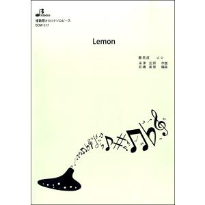 楽譜 【取寄品】【取寄時、納期1〜3週間】ＢＯＷ５１７　複数管オカリナソロ　Ｌｅｍｏｎ