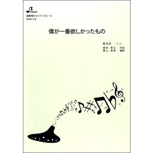 楽譜 【取寄品】【取寄時、納期1〜3週間】ＢＯＷ５１８　複数管オカリナソロ　僕が一番欲しかったもの