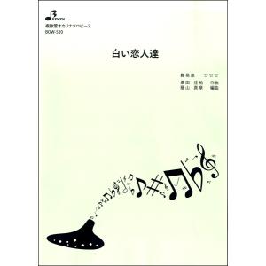 楽譜 【取寄品】【取寄時、納期1〜3週間】ＢＯＷ５２０　複数管オカリナソロ　白い恋人達
