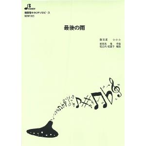 楽譜 【取寄品】【取寄時、納期1〜3週間】ＢＯＷ５２３ 複数管オカリナソロ　最後の雨