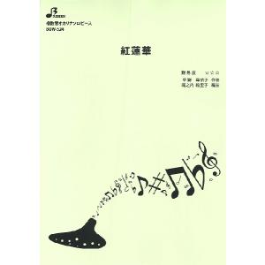 楽譜 【取寄品】【取寄時、納期1〜3週間】ＢＯＷ５２４ 複数管オカリナソロ　紅蓮華