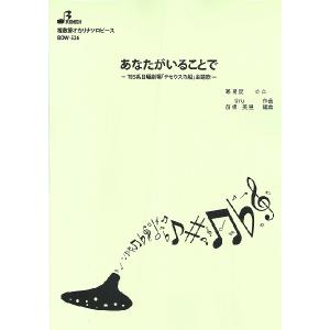 楽譜 【取寄品】【取寄時、納期1〜3週間】ＢＯＷ５２６ 複数管オカリナソロ　あなたがいることで