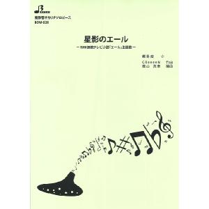 楽譜 【取寄品】【取寄時、納期1〜3週間】ＢＯＷ５２８ 複数管オカリナソロ　星影のエール