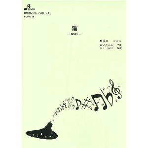 楽譜 【取寄品】【取寄時、納期1〜3週間】ＢＯＷ５２９　複数管オカリナソロ　猫
